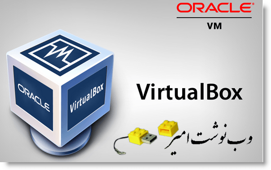 آشنایی با برنامه  VirtualBox 