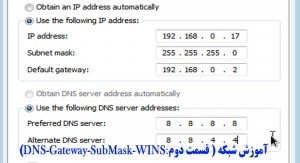 آموزش شبکه ( قسمت دوم:DNS Gateway SubMask WINS) 