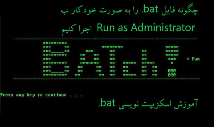 چگونه فایل .bat را به صورت خودکار با Run as Administrator اجرا کنیم 