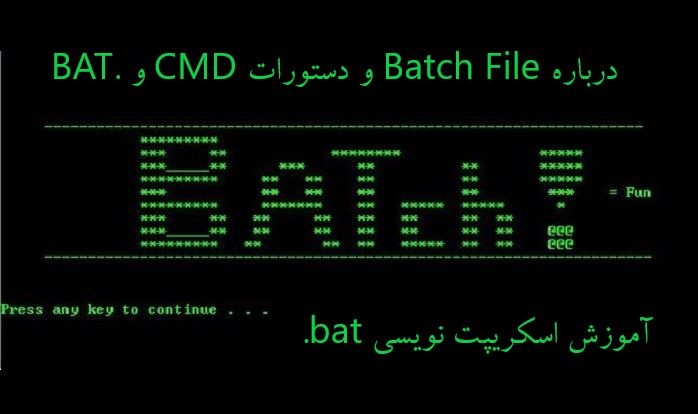 درباره Batch File و دستورات CMD و .BAT 