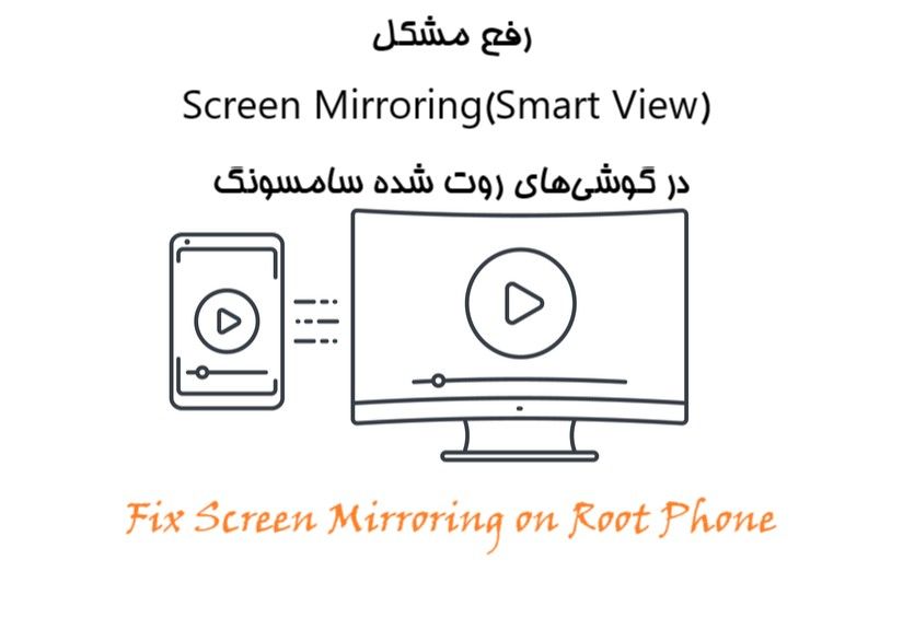 رفع مشکل Screen Mirroring(Smart View) در گوشی‌های روت شده سامسونگ 