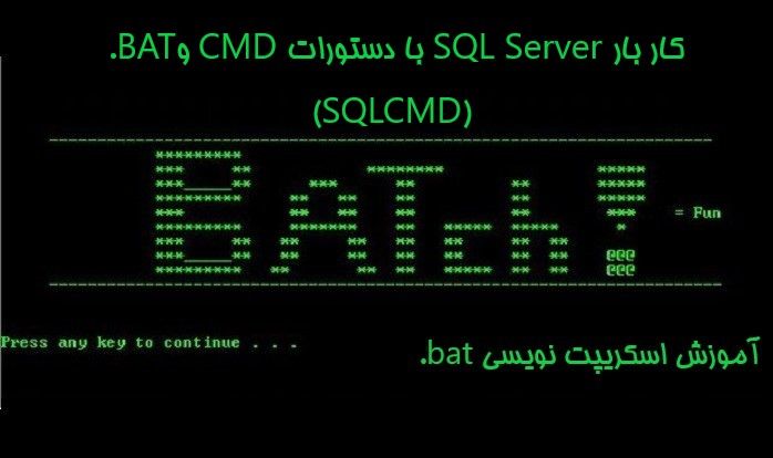 کار با SQL Server با دستورات CMD و.BAT یا (SQLCMD) 