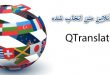 ترجمه متن در هر کجای ویندوز با برنامه QTranslate