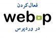 نحوه فعال کردن WebP در وردپرس با افزونه webp express