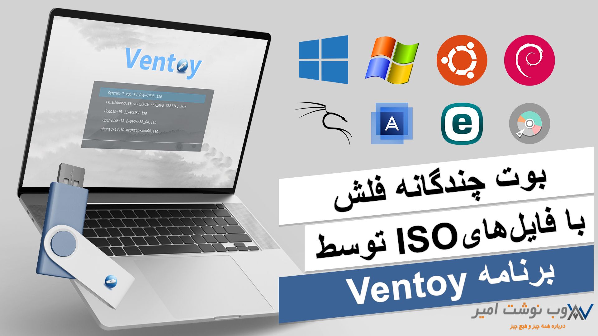 بوت چندگانه فلش با فایل ISO توسط برنامه Ventoy 