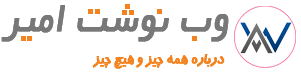 وب نوشت امیر